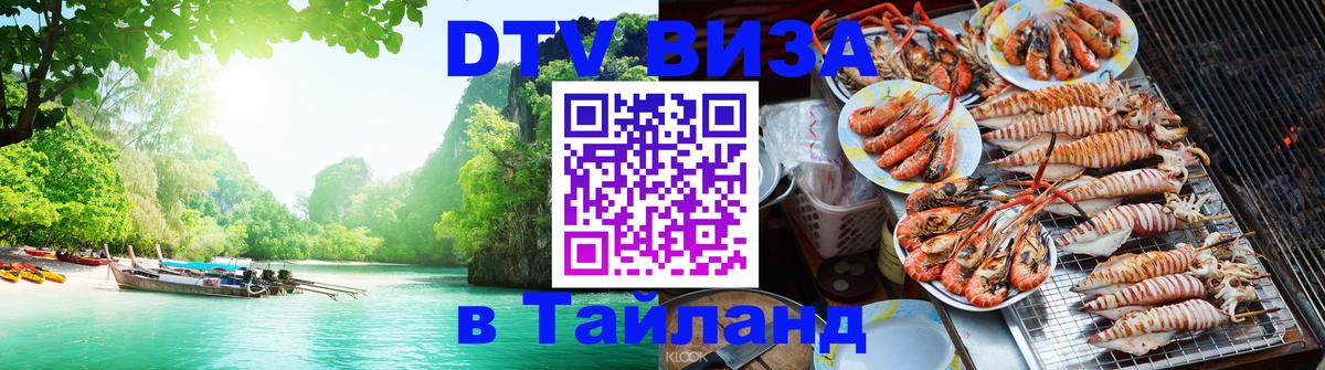 DTV Visa Thailand — прайс и условия, виза без дополнительных документов - 19.11.2025 