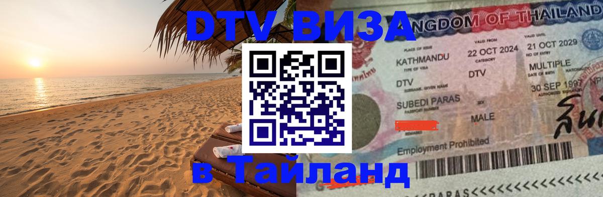 Destination Thailand Visa (DTV виза) 