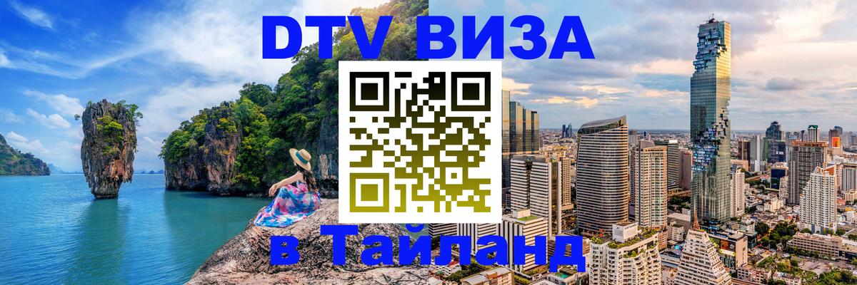 DTV Visa Тайланд купить 